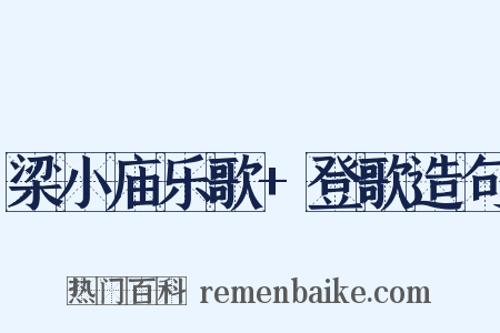 梁小庙乐歌+登歌造句是什么意思的图片